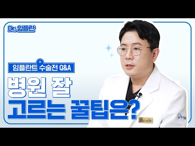 [부평임플란트 수술 전 Q&A] 임플란트 수술, 병원 잘 고르는 꿀팁은~?