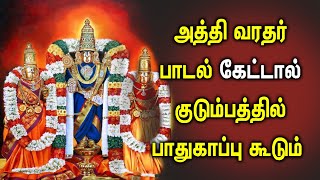 ATTHI VARATHAR POWER FULL SONG FOR FAMILY BLESSINGS | Most Popular Perumal Tamil Padalgal |