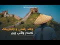 چه ند راستى و زانیارییه ك له سه ر وڵاتى چین 
