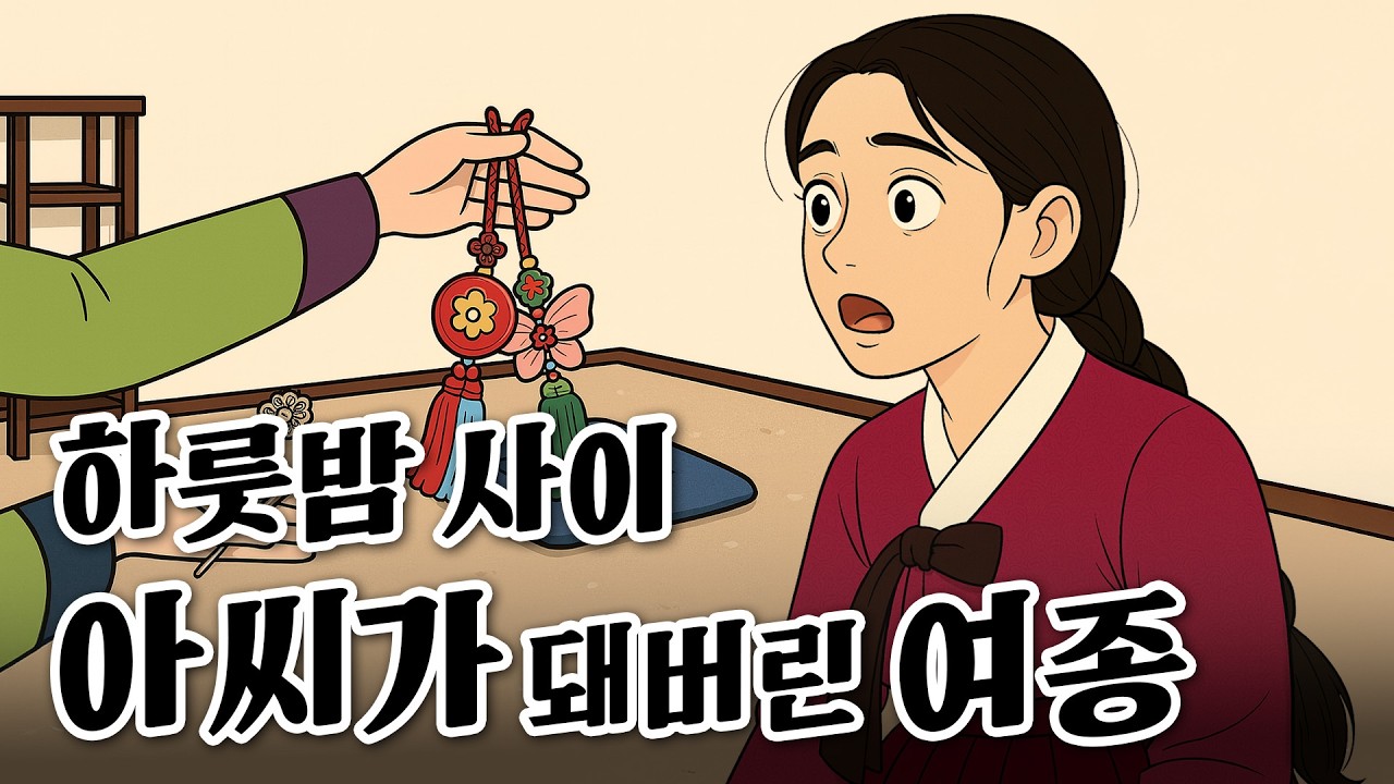 Ep.20 여종이 되어버린 양반집 아씨 (호랑이를 보고 혼자 도망간 아씨, 다음날 여종과 육체가 뒤바뀐다) 역사|민담|고전|전설|전래동화|오디오북|야사|야담