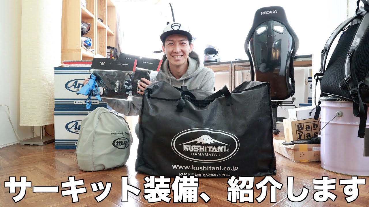 2021春版、サーキット装備を紹介します！ - YouTube