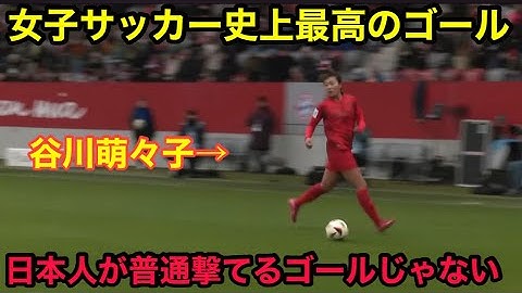 谷川萌々子の女子サッカー界を震撼させた衝撃のスーパーゴール