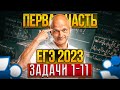 Профильный ЕГЭ 2023. Математика. Задачи 1-11 первая часть