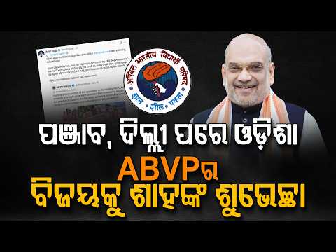 ଓଡ଼ିଶାରେ ABVPର ମହାବିଜୟ ! ଅମିତ ଶାହା କହିଲେ ବଡ଼ କଥା | Odisha Student Election | Argus Digital