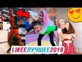 ЛУЧШИЕ ВИДЕО LIKEE 2019 | ЭТИ ПЕСНИ ИЩУТ ВСЕ в Likee | ПРИКОЛЫ