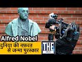 कैसे बम के खोजक के नाम पर शांति का पुरस्कार मिलने लगा? Do you know this about Alfred Nobel?