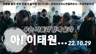 [스케치영상] 이태원 참사 추모 음악회 | 22.11.…