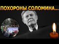 Минуту назад! ПУБЛИКА ОБОМЛЕЛА! Всплыли шокирующие подробности с похорон Юрия Соломина...