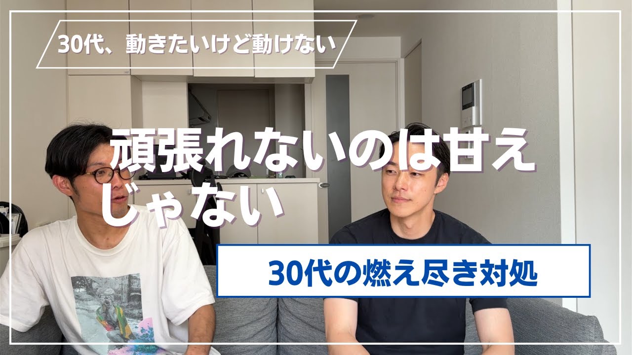 頑張れないのは甘えじゃない〜30代の燃え尽き対処〜