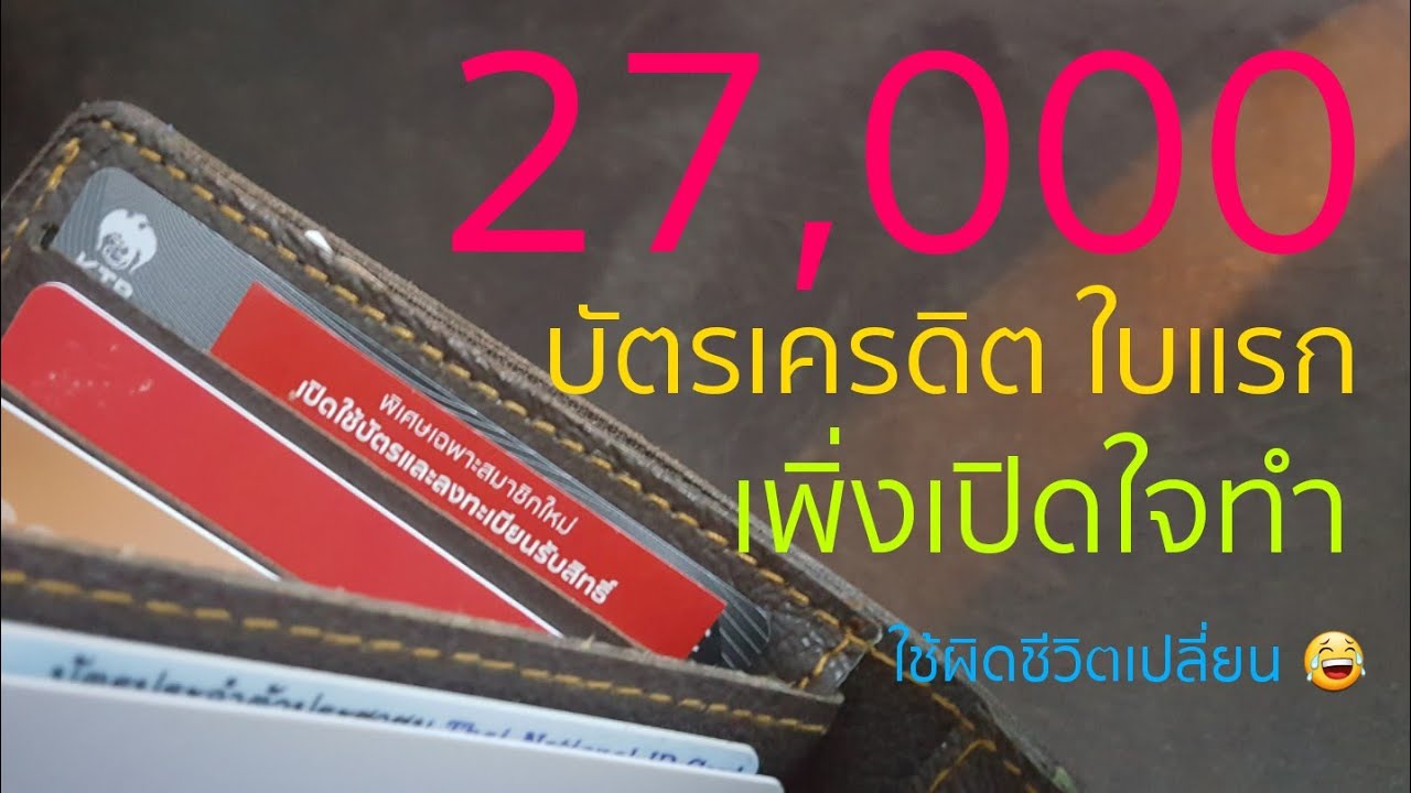 บัตร เครดิต ใบ แรก  2022 Update  หนี้บัตรเครดิต เป็นอย่างไร 5555+ พึ่งมี บัตรเครดิต ใบแรก 😂