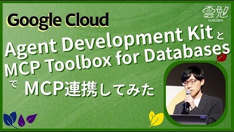 第164回 雲勉 Agent Development Kit と MCP Toolbox for Databases で MCP 連携してみた