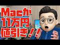【ヤバいヤバいヤバい】Macが価格崩壊レベルで安くなっています