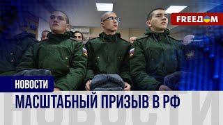 🔴 РФ призывает 150 тыс. солдат. Куда делись предыдущие?