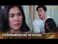 ถ้าไม่ให้เกียรติกันขนาดนี้ หย่ากันไปเลย | ลมเล่นไฟ EP.9 ดูฟรีได้ที่ Viu image