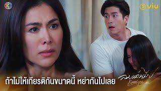 ถ้าไม่ให้เกียรติกันขนาดนี้ หย่ากันไปเลย | ลมเล่นไฟ EP.9 ดูฟรีได้ที่ Viu image