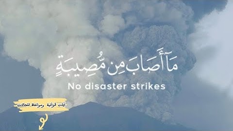 ما أصاب من مصيبة فإذن الله .. | الشيخ : رعد الكردي| قرآن كريم | حالات