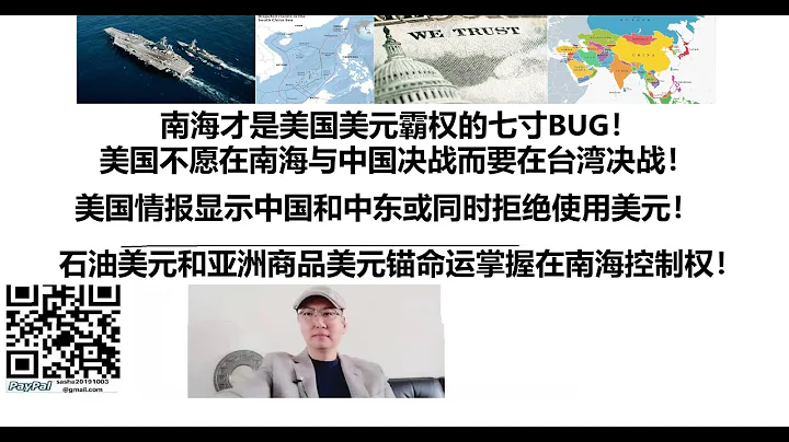 南海才是美国美元霸权的七寸BUG！美国不愿在南海与中国决战而要在台湾决战！美国情报显示中国和中东或同时拒绝使用美元！石油美元和亚洲商品美元锚命运掌握在南海控制权！ - 天天要闻