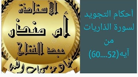 تجويد سورة الذاريات من آيه (52.......60)@tajweedkoraan