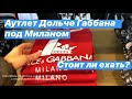 Аутлеты Милана - Дольче Габбана, стоит ли ехать? Что можно купить с ценами