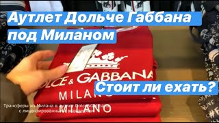 Аутлеты Милана - Дольче Габбана, стоит ли ехать? Что можно купить с ценами