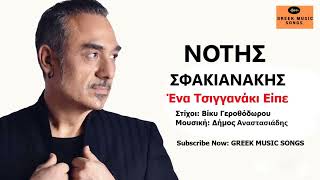 Νότης Σφακιανάκης - Ένα Τσιγγανάκι Είπε I Ena Tsinganaki Eipe / Official Music Releases