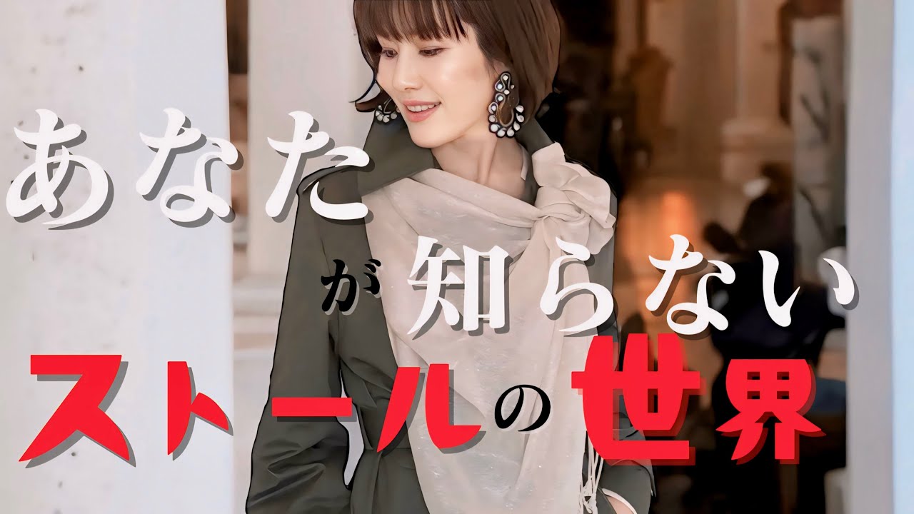 ストールの素敵な巻き方】あなたが知らないストールの世界！！また