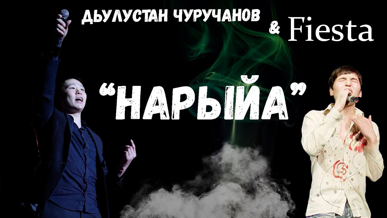 Дьулустан Чуручанов $ FIESTA - "Нарыйа" (2020)
