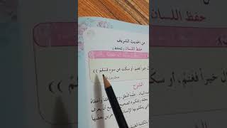 اسلامية الصف الخامس ابتدائي..حديث نبوي شريف ...عن(( حفظ اللسان))