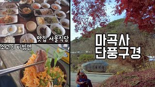 마곡사 단풍구경과 소고기 비빔면!!/마곡사 맛집 서울식…