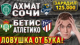 ЖИРНЫЕ ВАРИАНТЫ!!! БЕТИС АТЛЕТИКО МАДРИД ПРОГНОЗ, Ахмат Сочи прогнозы на футбол сегодня, 27 октября