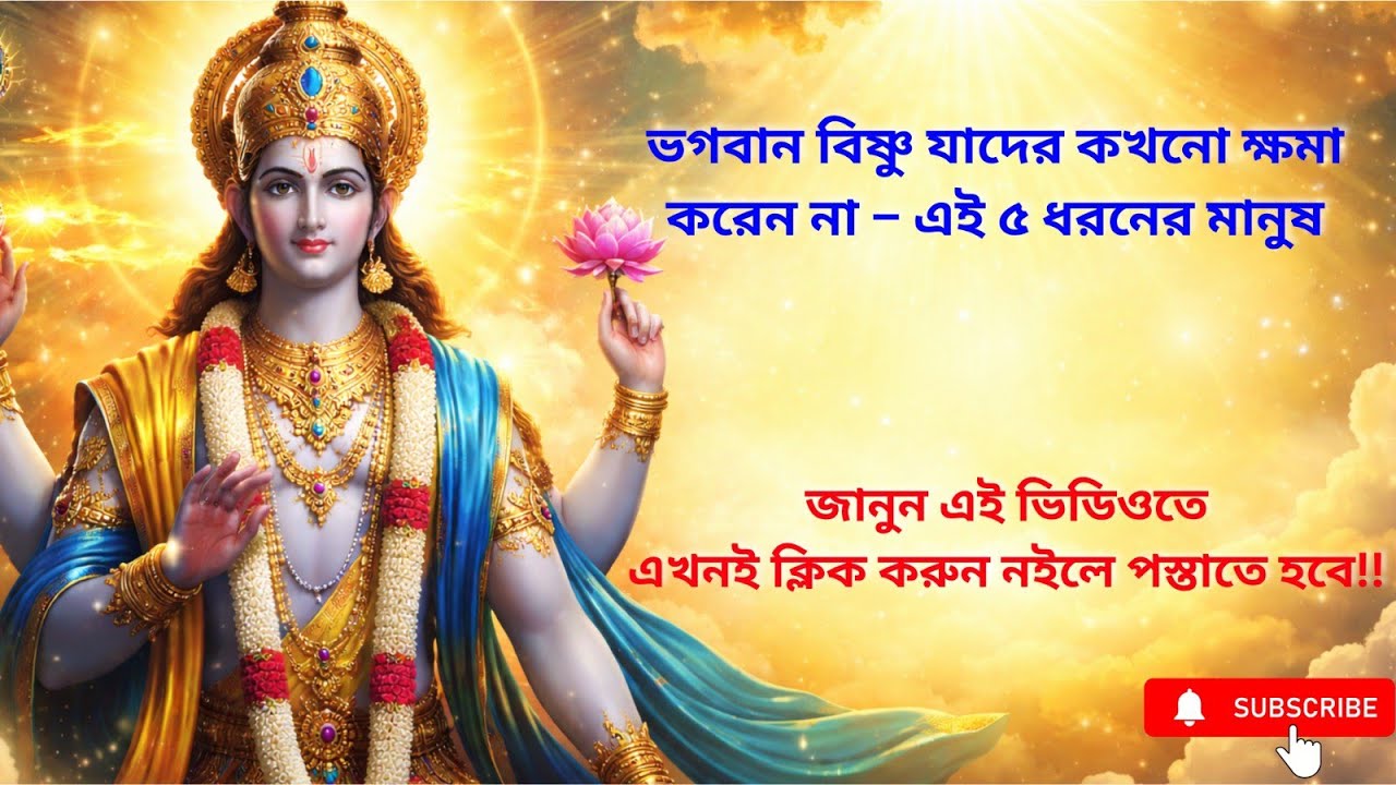 ভগবান বিষ্ণু যাদের কখনো ক্ষমা করেন না – এই ৫ ধরনের মানুষ😤👉😯#astrology #motivation 