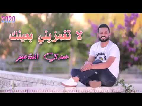 جديد لا تغمزيني بعينك حمدي المناصير اغاني اعراس 2025اغاني نجاح توجيهي جديد اغاني نجاح جديدة