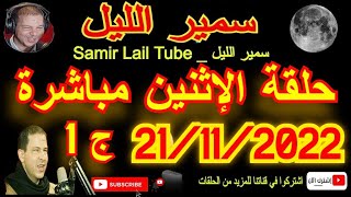 سمير الليل مباشر حلقة الإثنين حلقة مؤثرة جدا ومؤثرةلاحول ولاقوة الا بالله ج1 Samir Lail 21/11/2022