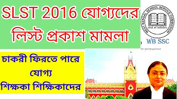 SSC 2016 সালের যোগ্য শিক্ষকেরা কী বৈধ লিস্ট প্রকাশের পরেই চাকরি  ফিরে পেতে চলেছেন!! slst news update