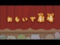 【すみっコぐらし ここがおちつくんです】おもいで劇場 全話 角落生物的生活
