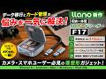 【ガジェット一軍入り】最強の持ち運びSDカードリーダー発見。llano F17なら紛失リスクゼロ、転送速度も妥協なし。