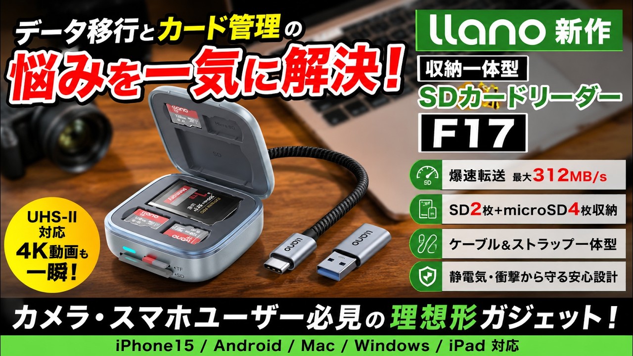【ガジェット一軍入り】最強の持ち運びSDカードリーダー発見。llano F17なら紛失リスクゼロ、転送速度も妥協なし。