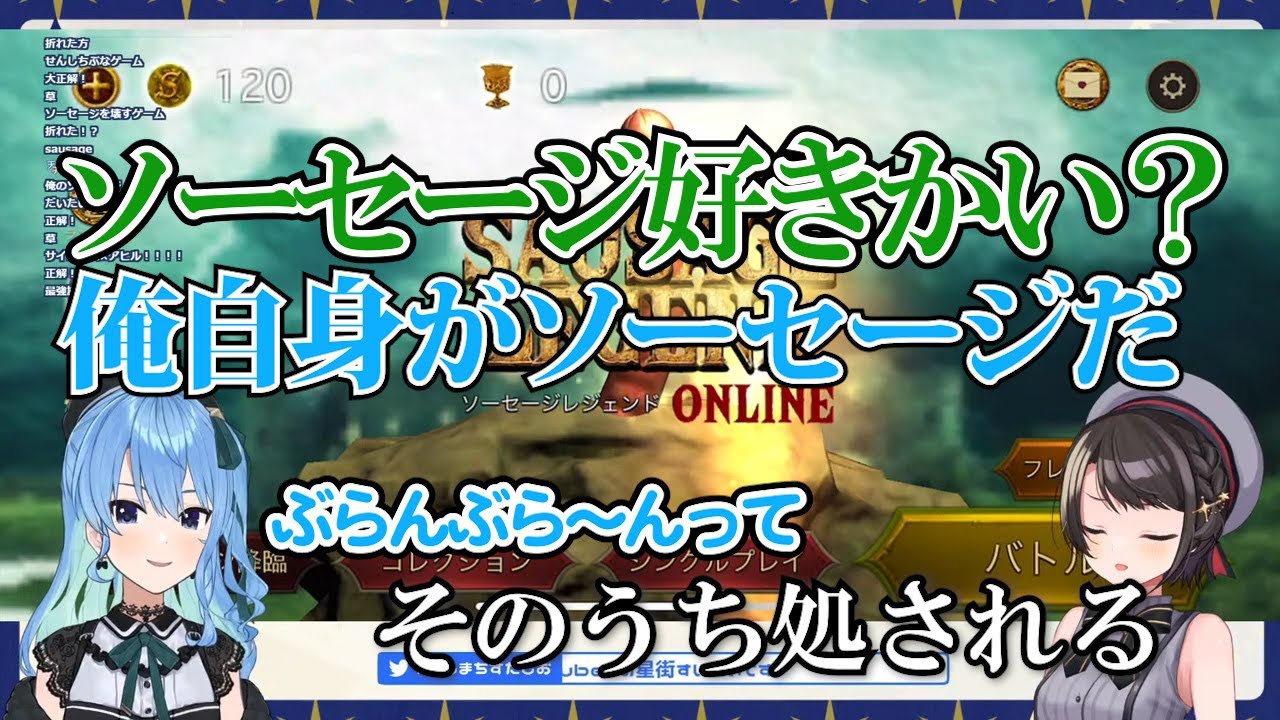 ソーセージになった星街すいせい【ホロライブ 】【切り抜き】