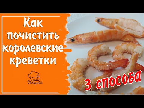 Как чистить вареные королевские креветки - 3 СПОСОБА (в панцире, с хвостиком, чистое филе)