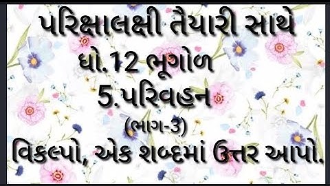 std.12 |ભૂગોળ| 5.પરિવહન (ભાગ-3)| એક વાક્યમાં જવાબ આપો, વિકલ્પો