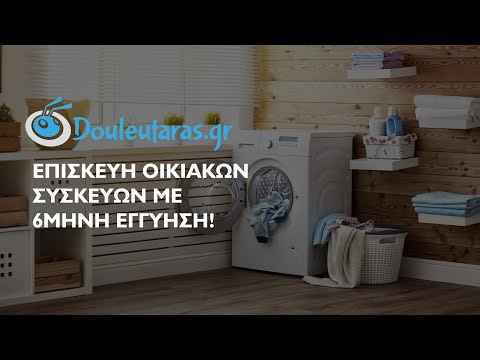 Βίντεο: Πώς να ανοίξετε μια επισκευή οικιακών συσκευών