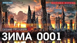 Зима 0001 - Евгений Прошкин (читает Алексей Крутиков) | аудиокнига фантастика