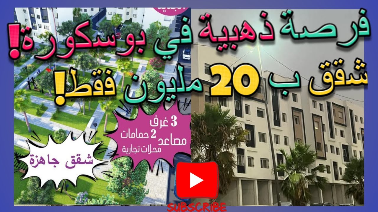 🏡 شقق اقتصادية ب 20 مليون في بوسكورة! 🏢 | سكن اجتماعي استثنائي بمواصفات فاخرة