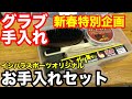グラブお手入れ「グラブお手入れセット 2020」Glove care kit【#2209】