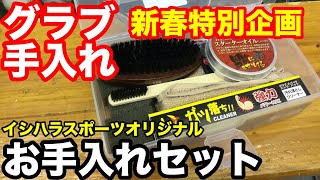 グラブお手入れ「グラブお手入れセット 2020」Glove care kit【#2209】