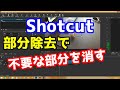Shotcut 部分除去で不要な部分を消す
