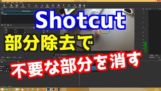 Shotcut 部分除去で不要な部分を消す