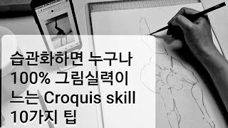습관화하면 드로잉 실력이 느는 크로키잘하는법/croquis skill/형태력훈련