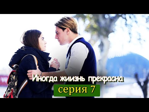 Иногда жиизнь прекрасна 7 серия (с русским субтитром) | Hayat Bazen Tatlıdır