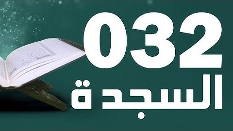 32: Surat Al-Sajda with English translation || سورة السجدة